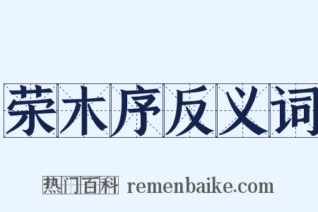 荣木序反义词是什么意思的图片